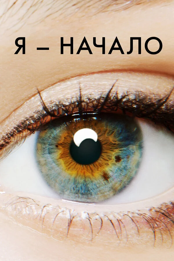 Я – начало постер